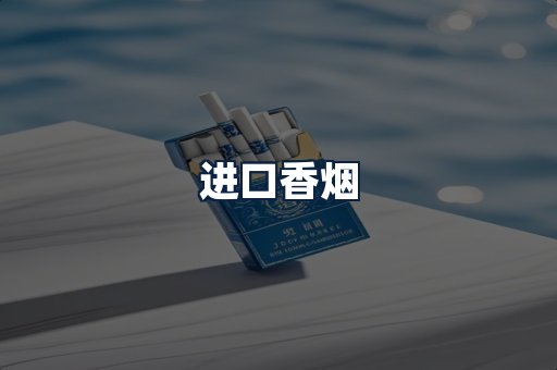 进口香烟