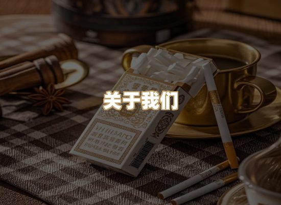 关于醉星时香烟网